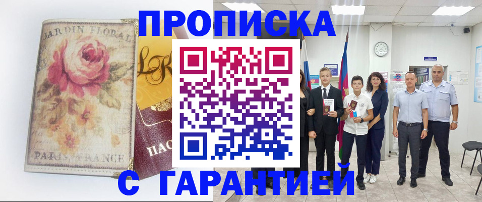 купить прописку в Пскове